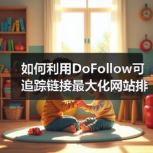 如何利用DoFollow可追踪链接最大化网站排名影响力（图2）