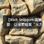 【Rich Snippets富摘要：让搜索结果“火力全开”提升点击率的秘密武器】