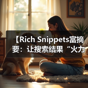 【Rich Snippets富摘要:让搜索结果“火力全开”提升点击率的秘密武器】(图4) 【Rich Snippets富摘要:让搜索结果“火力全开”提升点击率的秘密武器】(图4)