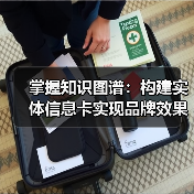 掌握知识图谱：构建实体信息卡实现品牌效果的秘密武器