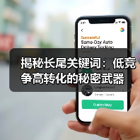 揭秘长尾关键词：低竞争高转化的秘密武器