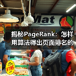 揭秘PageRank：怎样用算法得出页面排名的秘密（图4）