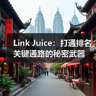 Link Juice:打通排名关键通路的秘密武器(图3) Link Juice:打通排名关键通路的秘密武器(图3)