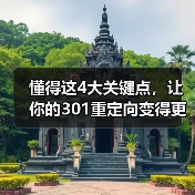 懂得这4大关键点，让你的301重定向变得更专业