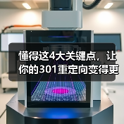 懂得这4大关键点,让你的301重定向变得更专业(图3) 懂得这4大关键点,让你的301重定向变得更专业(图3)