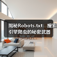 揭秘Robots.txt:搜索引擎爬虫的秘密武器(图4) 揭秘Robots.txt:搜索引擎爬虫的秘密武器(图4)