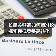 长尾关键词如何精准挖掘实现低竞争高转化（图3）