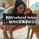 揭秘Featured Snippet:结构化答案助你实现零位排名奇迹(图2) 揭秘Featured Snippet:结构化答案助你实现零位排名奇迹(图2)