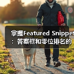 掌握Featured Snippet：答案框和零位排名的秘密武器（图3）
