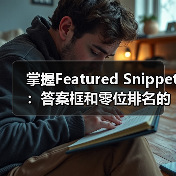 掌握Featured Snippet：答案框和零位排名的秘密武器（图2）