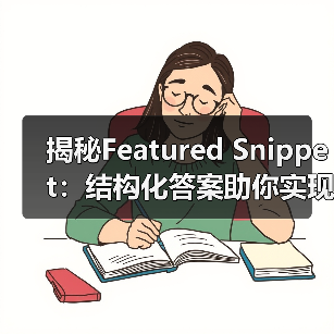 揭秘Featured Snippet:结构化答案助你实现零位排名奇迹(图3) 揭秘Featured Snippet:结构化答案助你实现零位排名奇迹(图3)
