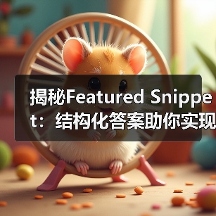 揭秘Featured Snippet：结构化答案助你实现零位排名奇迹