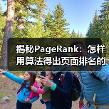揭秘PageRank：怎样用算法得出页面排名的秘密（图3）