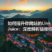 如何提升你网站的Link Juice:深度解析链接权重与排名影响因素(图2) 如何提升你网站的Link Juice:深度解析链接权重与排名影响因素(图2)