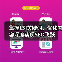 掌握LSI关键词，优化内容深度实现SEO飞跃