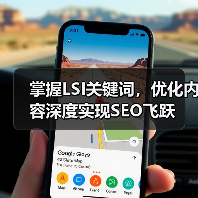 掌握LSI关键词,优化内容深度实现SEO飞跃(图4) 掌握LSI关键词,优化内容深度实现SEO飞跃(图4)