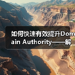 如何快速有效提升Domain Authority——解码DA值的秘密武器