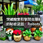 突破搜索引擎爬虫限制的秘密武器：Robots.txt爬虫协议全面解析