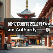 如何快速有效提升Domain Authority——解码DA值的秘密武器（图2）