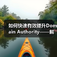 如何快速有效提升Domain Authority——解码DA值的秘密武器（图3）
