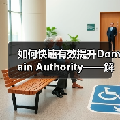 如何快速有效提升Domain Authority——解码DA值的秘密武器（图4）