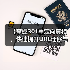 【掌握301重定向真相，快速提升URL迁移与权重传递效果】