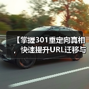 【掌握301重定向真相,快速提升URL迁移与权重传递效果】(图2) 【掌握301重定向真相,快速提升URL迁移与权重传递效果】(图2)