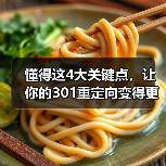 懂得这4大关键点,让你的301重定向变得更专业(图4) 懂得这4大关键点,让你的301重定向变得更专业(图4)
