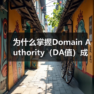 为什么掌握Domain Authority（DA值）成为网站制胜的关键？（图3）