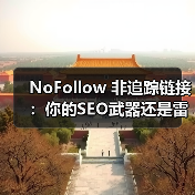 NoFollow 非追踪链接：你的SEO武器还是雷区？