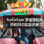 NoFollow 非追踪链接：你的SEO武器还是雷区？（图3）