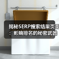 揭秘SERP搜索结果页面:影响排名的秘密武器(图3) 揭秘SERP搜索结果页面:影响排名的秘密武器(图3)
