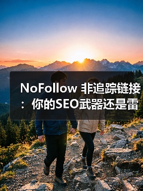 NoFollow 非追踪链接：你的SEO武器还是雷区？（图2）