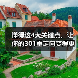 懂得这4大关键点,让你的301重定向变得更专业(图2) 懂得这4大关键点,让你的301重定向变得更专业(图2)