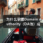 为什么掌握Domain Authority（DA值）成为网站制胜的关键？