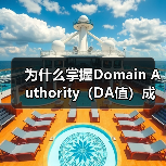 为什么掌握Domain Authority（DA值）成为网站制胜的关键？（图4）