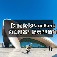 【如何优化PageRank页面排名？揭示PR值背后的秘密】（图3）