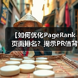 【如何优化PageRank页面排名？揭示PR值背后的秘密】（图2）