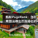 揭秘PageRank：怎样用算法得出页面排名的秘密