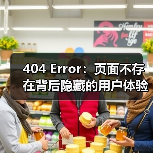 404 Error：页面不存在背后隐藏的用户体验革命