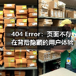 404 Error：页面不存在背后隐藏的用户体验革命（图4）