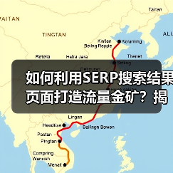 如何利用SERP搜索结果页面打造流量金矿？揭秘搜索引擎结果页的奥秘（图4）