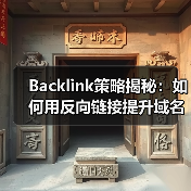 Backlink策略揭秘：如何用反向链接提升域名权重与链接建设（图2）