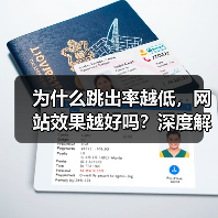 为什么跳出率越低，网站效果越好吗？深度解析Bounce Rate的秘密