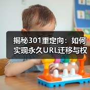 揭秘301重定向:如何实现永久URL迁移与权重优化(图4) 揭秘301重定向:如何实现永久URL迁移与权重优化(图4)