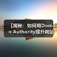 【揭秘:如何用Domain Authority提升网站整体权重】(图2) 【揭秘:如何用Domain Authority提升网站整体权重】(图2)
