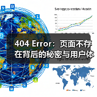 404 Error：页面不存在背后的秘密与用户体验优化策略