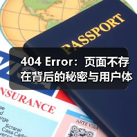 404 Error:页面不存在背后的秘密与用户体验优化策略(图2) 404 Error:页面不存在背后的秘密与用户体验优化策略(图2)