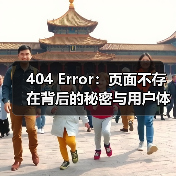 404 Error:页面不存在背后的秘密与用户体验优化策略(图4) 404 Error:页面不存在背后的秘密与用户体验优化策略(图4)