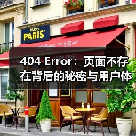 404 Error:页面不存在背后的秘密与用户体验优化策略(图3) 404 Error:页面不存在背后的秘密与用户体验优化策略(图3)
